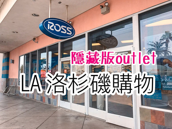 美國洛杉磯拉斯維加斯購物 OUTLET ROSS 美國旅遊景點推薦 凱西跳跳糖の美食旅遊1.jpg