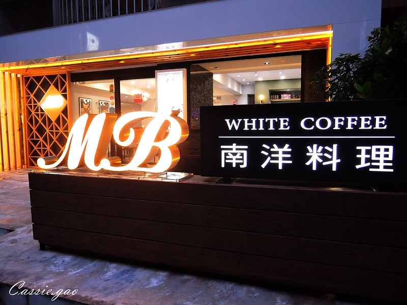 MB white coffee白咖啡忠孝店01