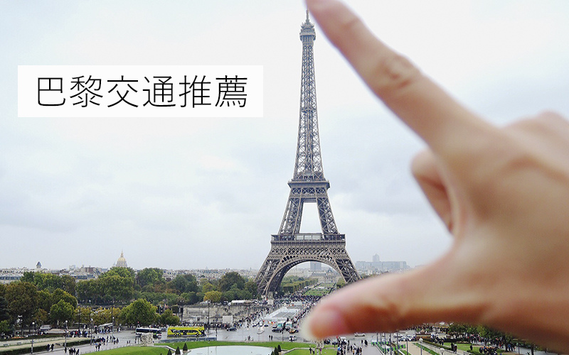 巴黎交通旅遊 歐洲旅遊 凱西跳跳糖の美食旅遊.jpg
