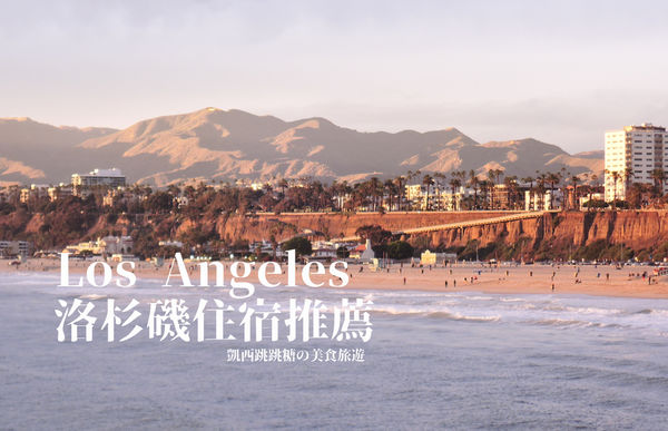 洛杉磯住宿飯店推薦Los Angeles  凱西跳跳糖的美食旅遊.jpg